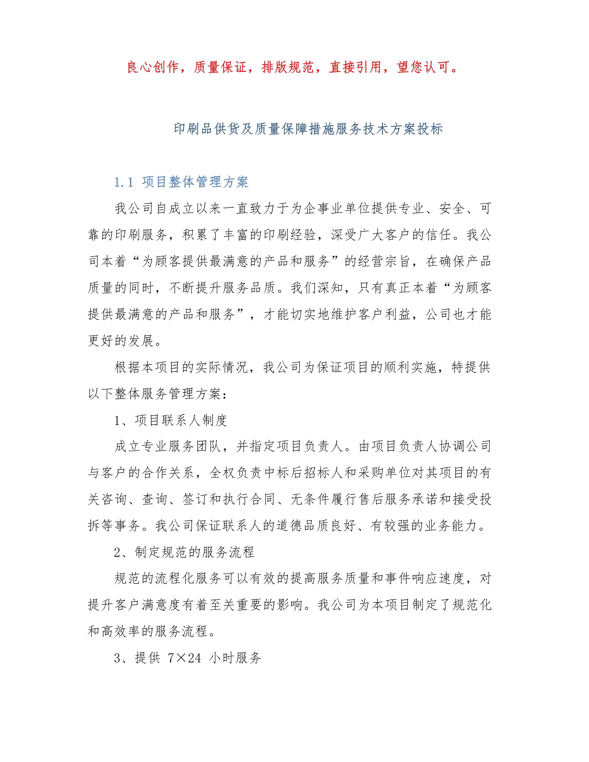 印刷品供货及质量保障措施服务技术方案